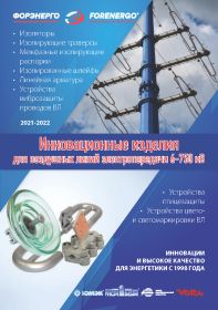 Инновационные изделия для воздушных линий электропередачи 6-750 кВ