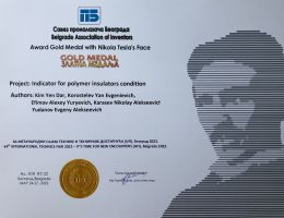 Золотая медаль Ассоциации изобретателей Белграда. 2022 г.